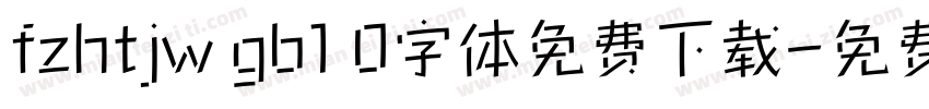 fzhtjw gb1 0字体免费下载字体转换